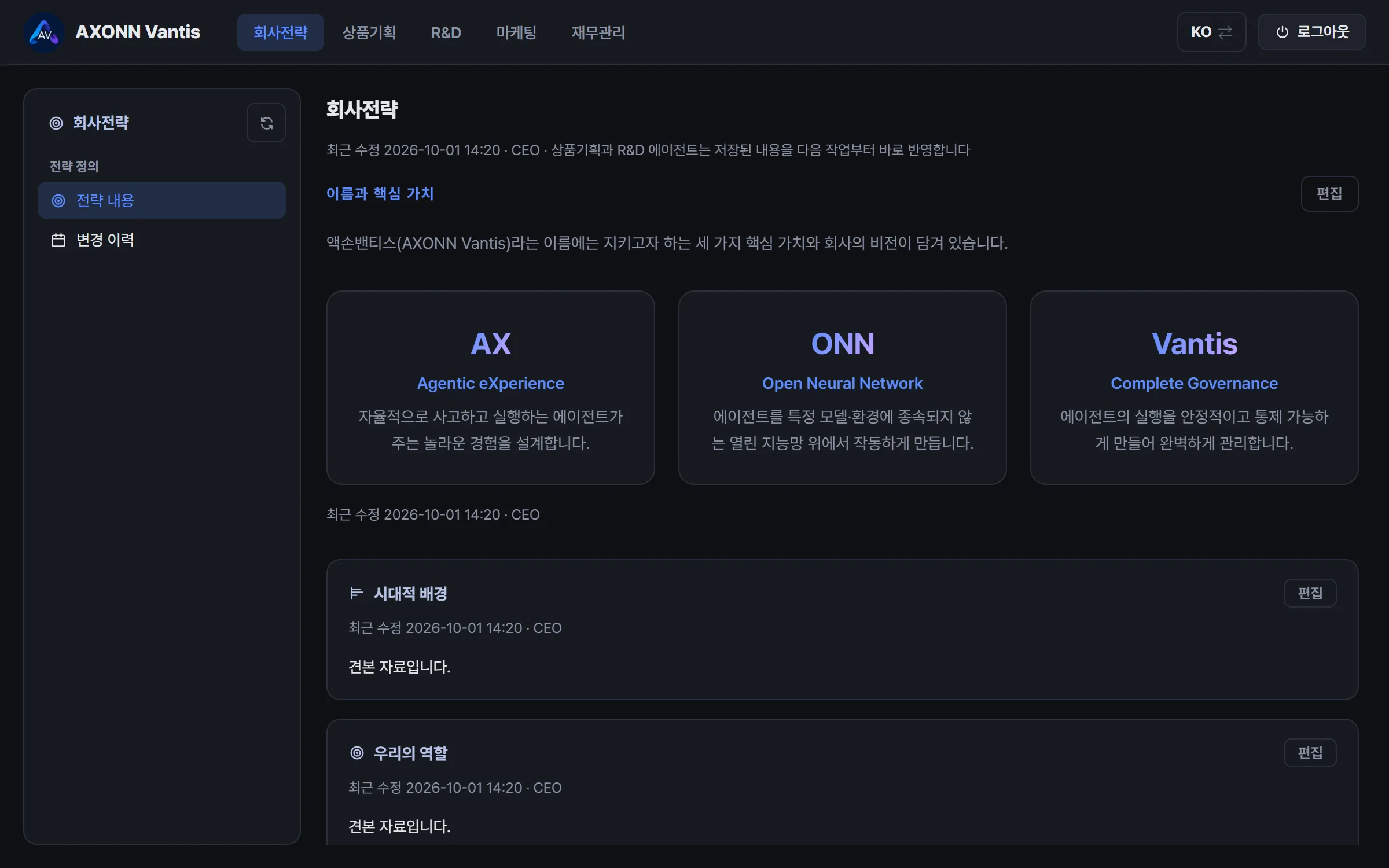 회사전략 화면. 전략&nbsp;문서의 절&nbsp;목록과 "이름과 핵심&nbsp;가치" 절의 내용이 보입니다.